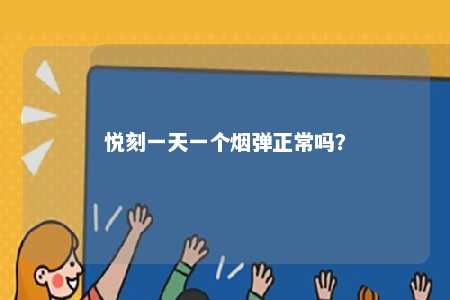 悦刻一天一个烟弹正常吗�？ 